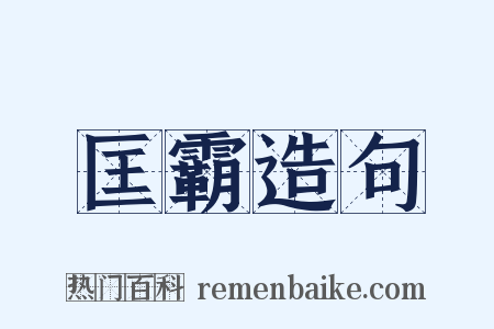 匡霸造句是什么意思的图片